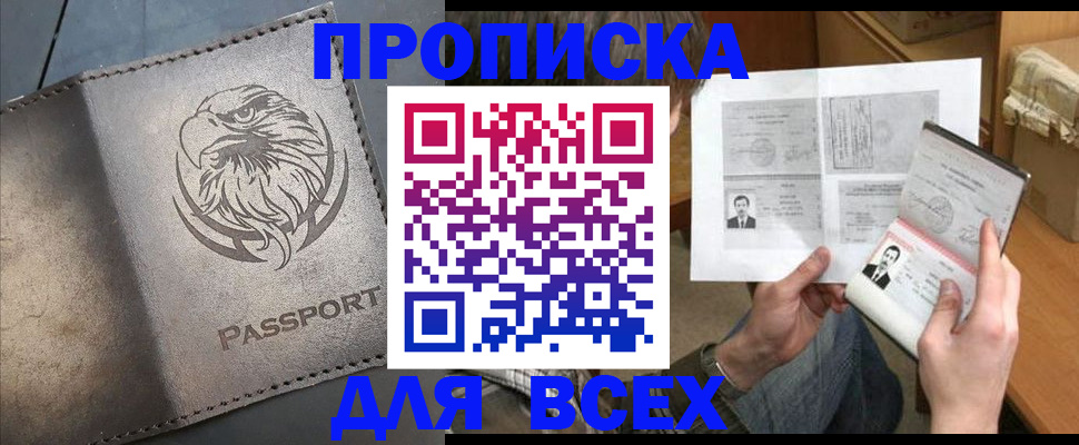 купить прописку в Балашове